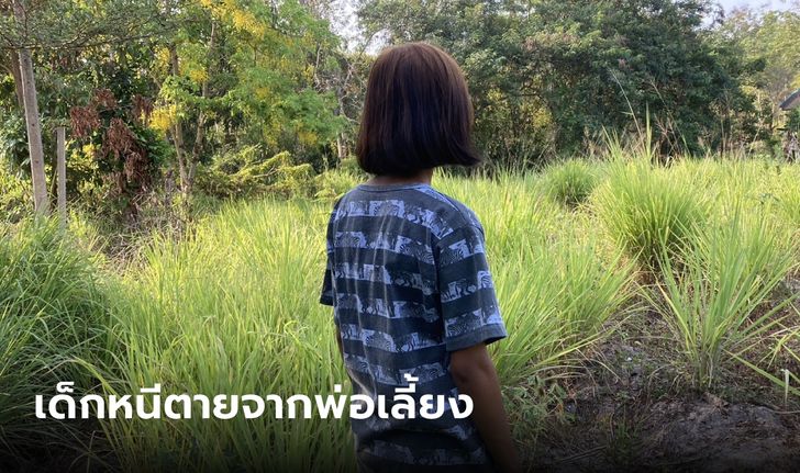 เด็กหญิงวัย 15 ถูกพ่อเลี้ยงใช้งานหนัก ขู่ฆ่า ใจเด็ดหนีออกจากบ้าน เดินลุยป่าไกลเป็นกิโล